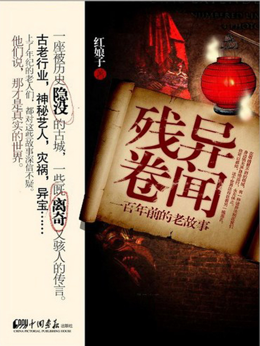 Title details for 异闻残卷-一百年前的老故事 (Remaining volumes for strange stories—Old stories from 100 years ago) by 红娘子 - Available